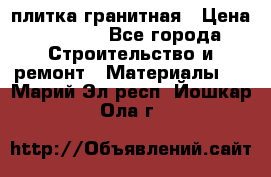 плитка гранитная › Цена ­ 5 000 - Все города Строительство и ремонт » Материалы   . Марий Эл респ.,Йошкар-Ола г.